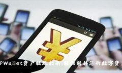 TPWallet资产提现指南：轻松