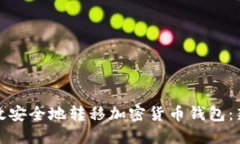 如何高效安全地转移加密