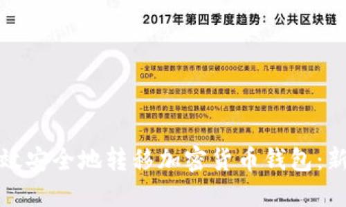 如何高效安全地转移加密货币钱包：新手教程