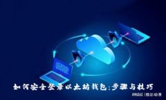 如何安全登录以太坊钱包
