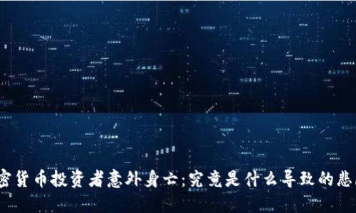 加密货币投资者意外身亡：究竟是什么导致的悲剧？