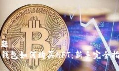 标题TP钱包如何购买NFT：新