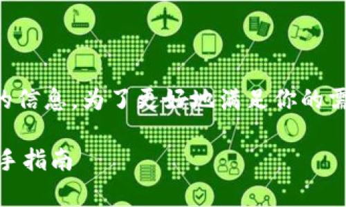 看起来你是在询问关于以太坊代币钱包 Geth 6 的信息。为了更好地满足你的需求，我将为你提供一个的内容大纲和相关写作内容。

全面解析以太坊代币钱包 Geth 6：安全、实用与新手指南