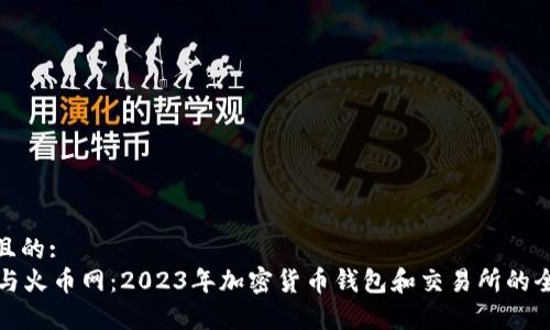 思考一个且的:  
tpWallet与火币网：2023年加密货币钱包和交易所的全方位比较