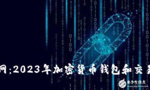 思考一个且的:  
tpWallet与火币网：2023年加密货币钱包和交易所的全方位比较