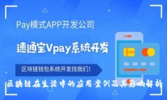 区块链在生活中的应用案