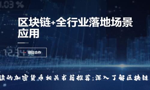 2023年必读的加密货币相关书籍推荐：深入了解区块链与数字资产