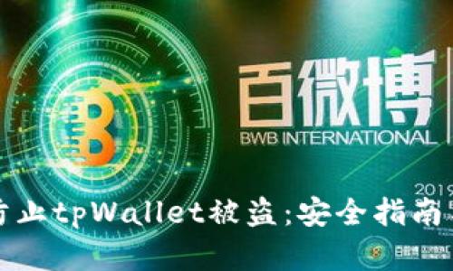 如何有效防止tpWallet被盗：安全指南与最佳实践