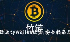 如何有效防止tpWallet被盗：