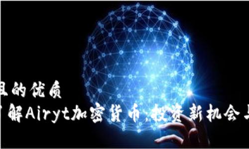 思考一个且的优质  
 biaoti 了解Airyt加密货币：投资新机会与市场分析