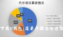 如何下载U钱包：简单步骤