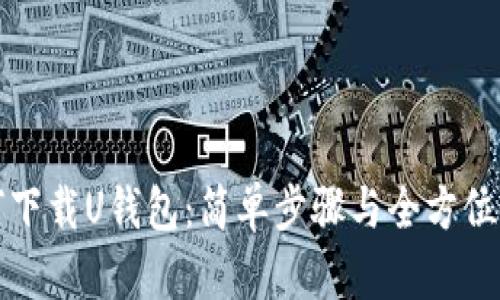 如何下载U钱包：简单步骤与全方位指南