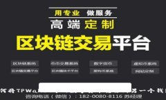 如何将TPWallet中的数字货币