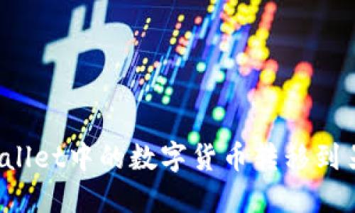 如何将TPWallet中的数字货币转移到另一个钱包？