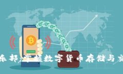 比特币钱包俱乐部：掌握