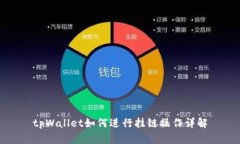 tpWallet如何进行挂链操作详
