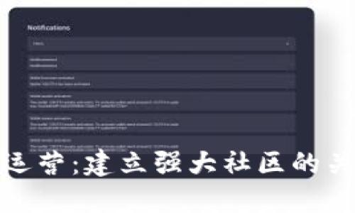 加密货币社群运营：建立强大社区的关键因素与策略