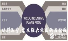 加密货币社群运营：建立