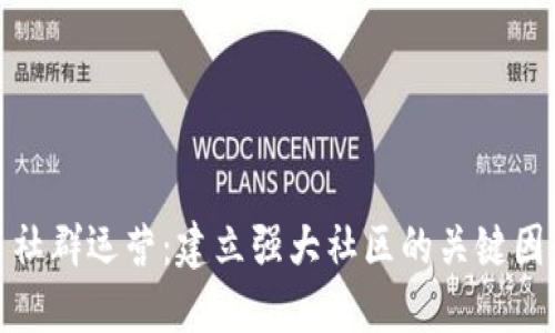 加密货币社群运营：建立强大社区的关键因素与策略