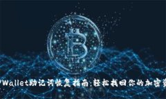 TPWallet助记词恢复指南：