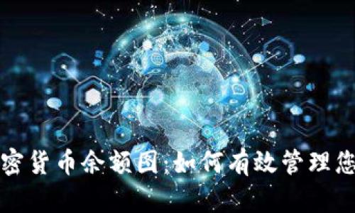 全面解析加密货币余额图：如何有效管理您的数字资产