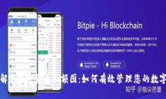 全面解析加密货币余额图