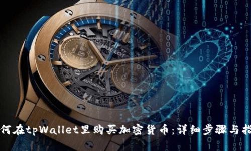 如何在tpWallet里购买加密货币：详细步骤与指南