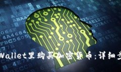 如何在tpWallet里购买加密货