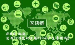 ### 标题使用TP钱包时没有