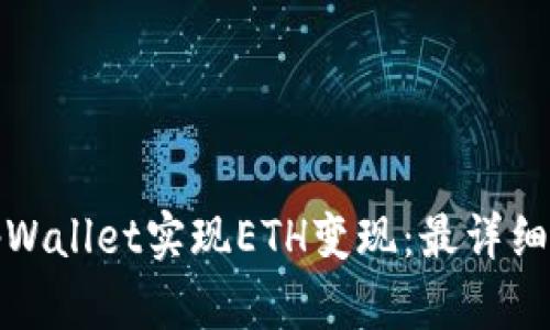 如何通过tpWallet实现ETH变现：最详细的操作教程