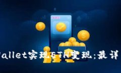如何通过tpWallet实现ETH变现