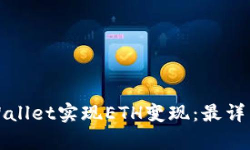 如何通过tpWallet实现ETH变现：最详细的操作教程