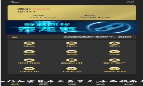 新手如何入门加密货币交易节点：全面指南与实战经验
