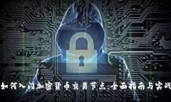 新手如何入门加密货币交