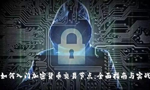 新手如何入门加密货币交易节点：全面指南与实战经验