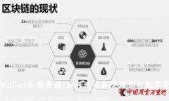 tpWallet余额截图：如何查看