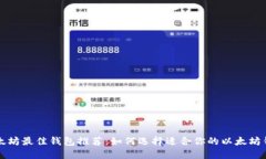 以太坊最佳钱包推荐：如