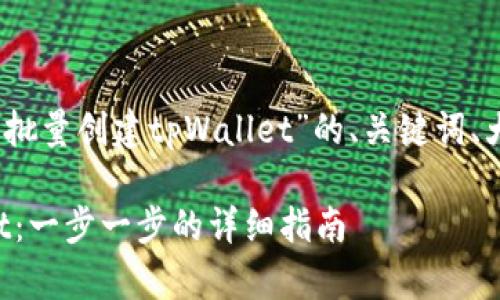 当然可以！以下是围绕“批量创建tpWallet”的、关键词、大纲及详细内容的示例。

如何批量创建tpWallet：一步一步的详细指南