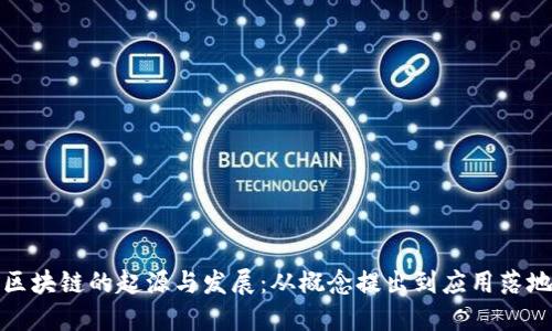区块链的起源与发展：从概念提出到应用落地