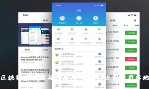 区块链的起源与发展：从概念提出到应用落地