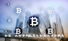 标题: 比特币钱包导入私钥