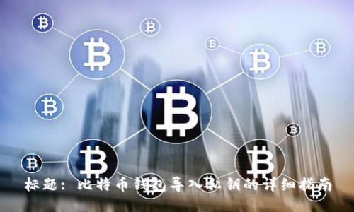标题: 比特币钱包导入私钥的详细指南