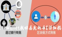 如何通过TPWallet找回丢失的