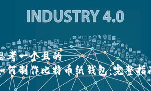 思考一个且的
如何制作比特币纸钱包:完整指南