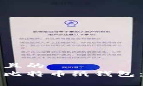 思考一个且的
如何制作比特币纸钱包:完整指南