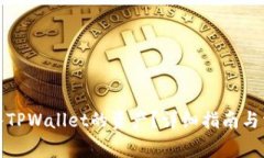 如何查看转入TPWallet的资产