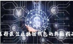 选择最佳区块链钱包的终