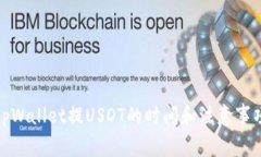 tpWallet提USDT的时间和注意