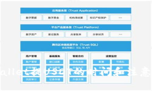 tpWallet提USDT的时间和注意事项