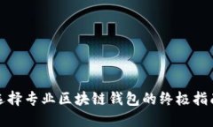 选择专业区块链钱包的终